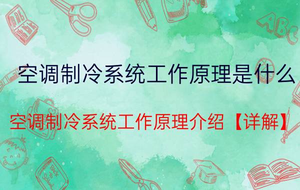 空调制冷系统工作原理是什么 空调制冷系统工作原理介绍【详解】